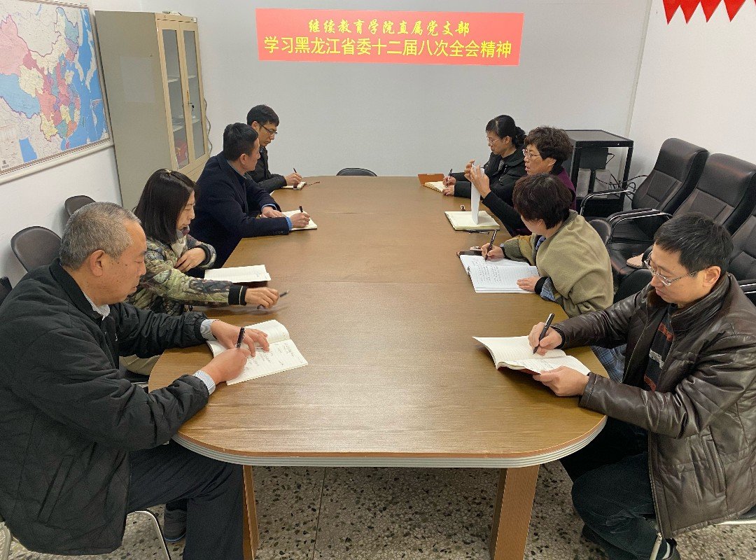 杏彩手机网页版登录直属党支部集中学习黑龙江省委十二届八次全会精神